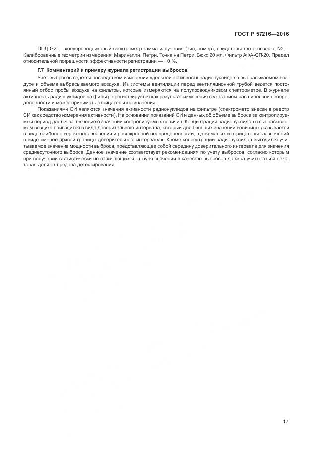 ГОСТ Р 57216-2016, страница 21