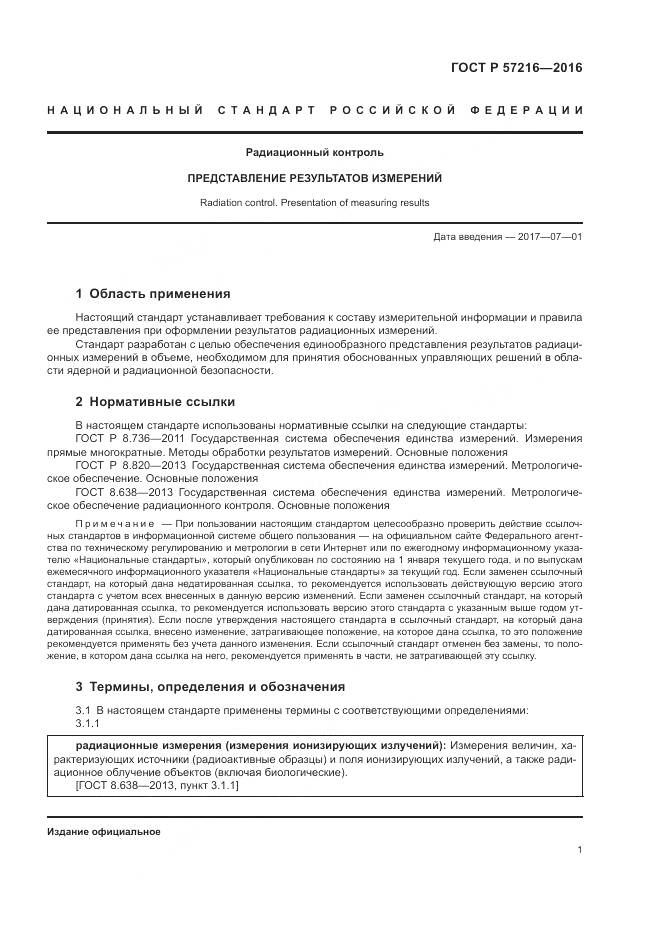 ГОСТ Р 57216-2016, страница 5