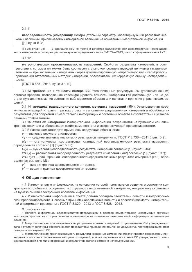 ГОСТ Р 57216-2016, страница 7