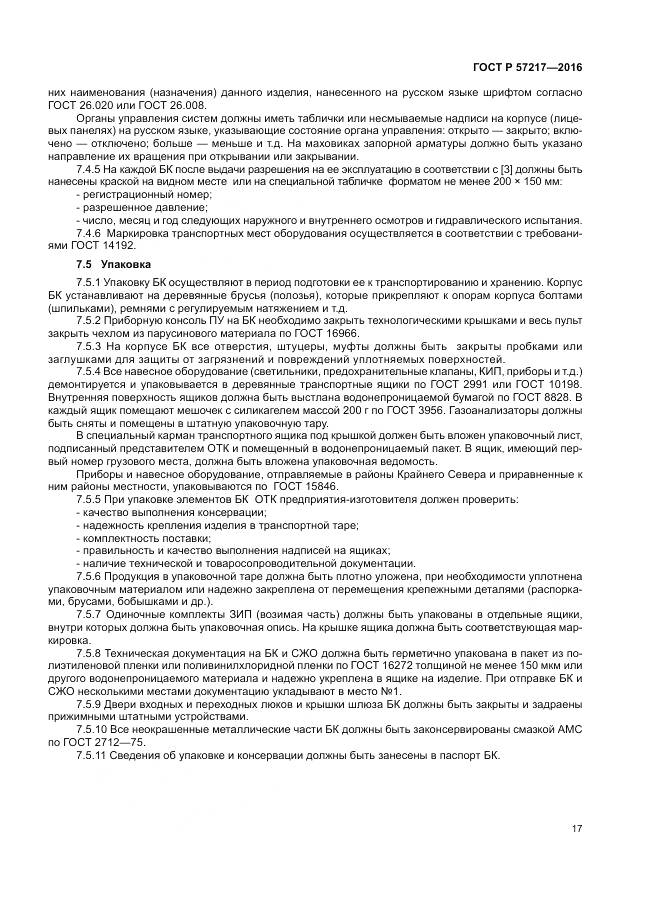 ГОСТ Р 57217-2016, страница 21