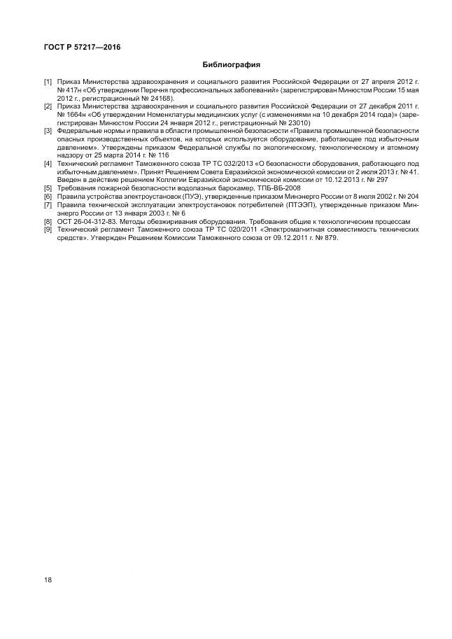 ГОСТ Р 57217-2016, страница 22