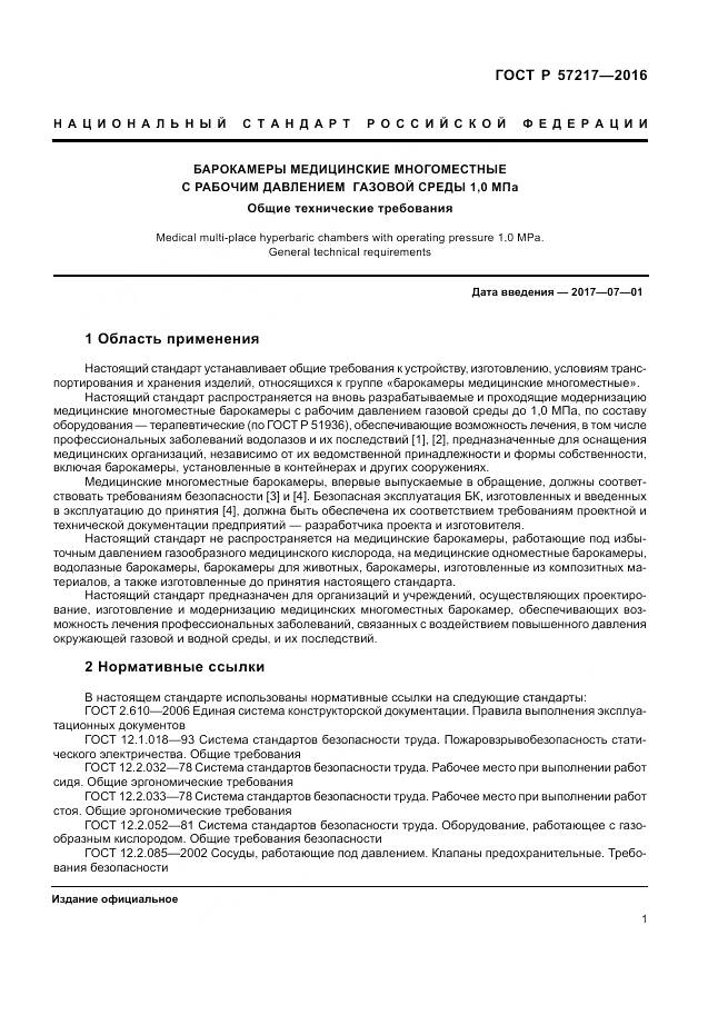 ГОСТ Р 57217-2016, страница 5