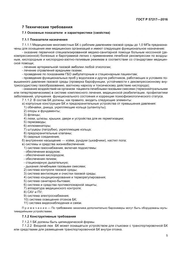 ГОСТ Р 57217-2016, страница 9