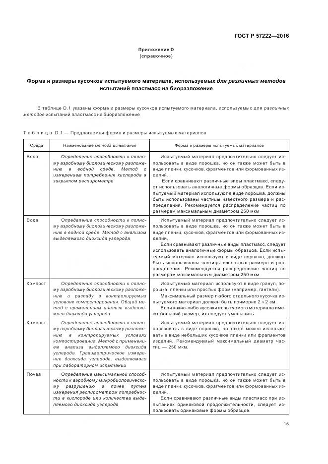 ГОСТ Р 57222-2016, страница 19