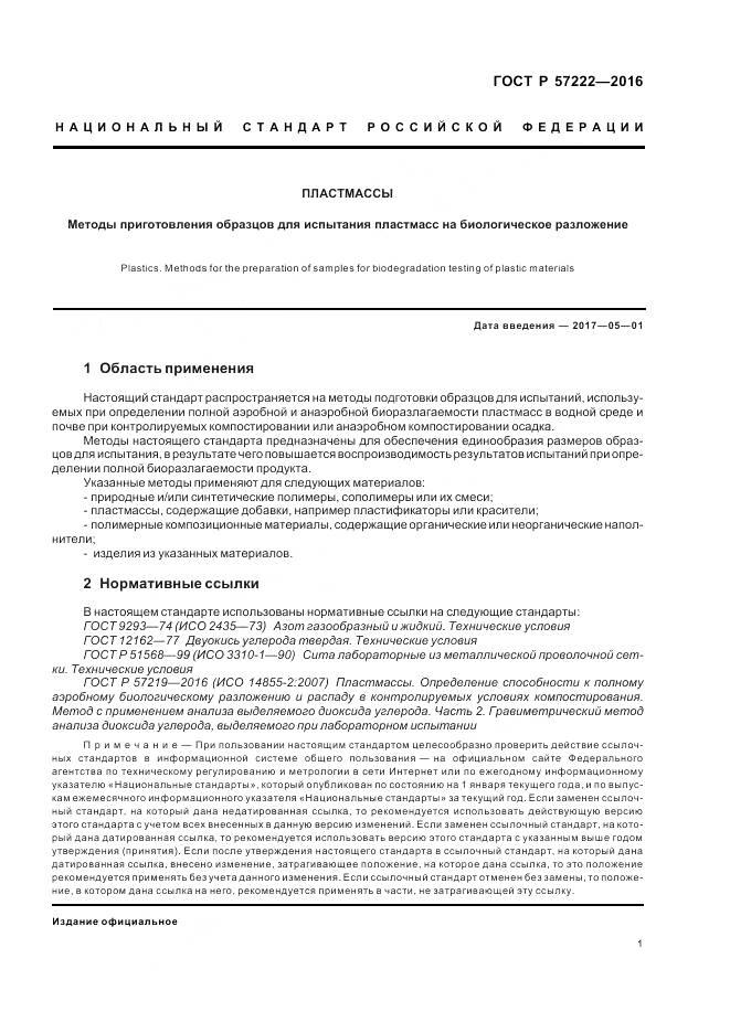 ГОСТ Р 57222-2016, страница 5