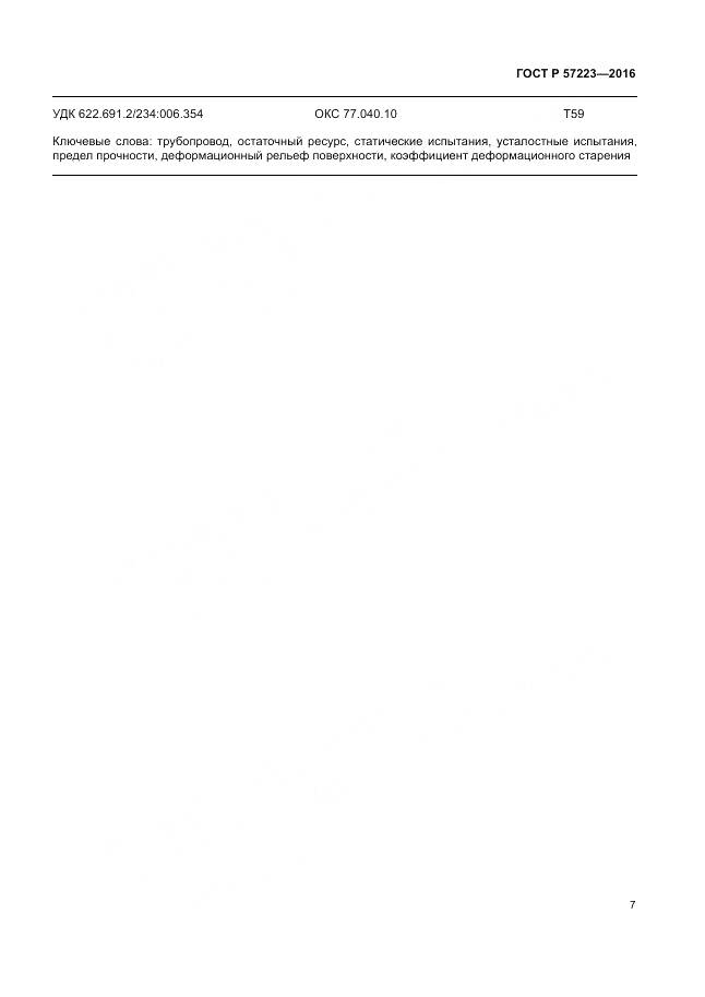 ГОСТ Р 57223-2016, страница 11
