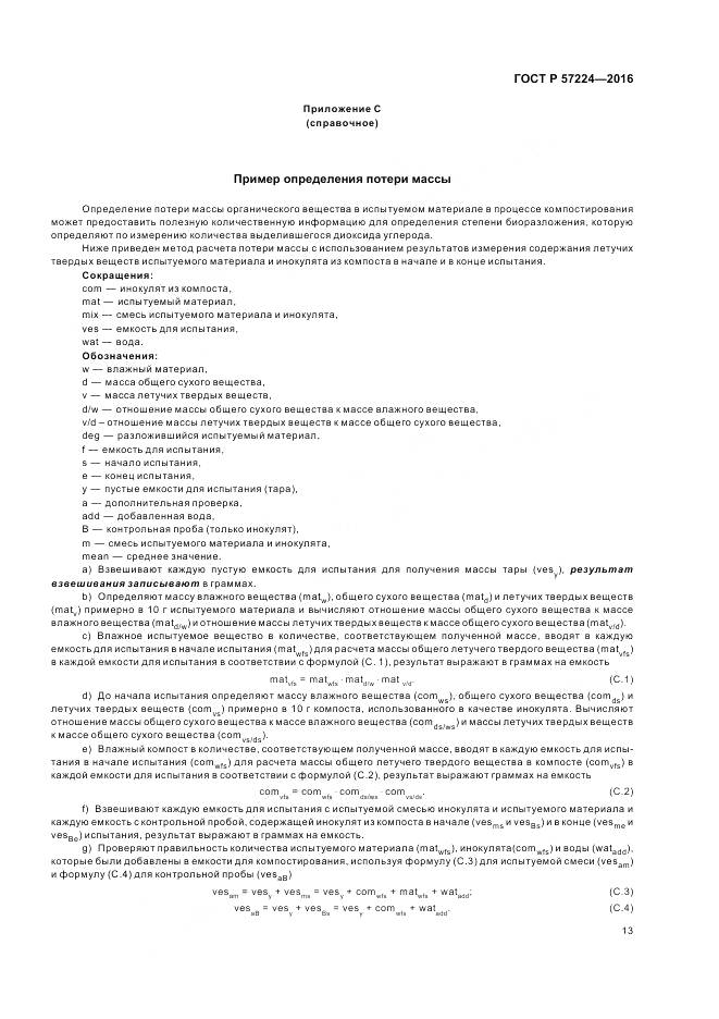 ГОСТ Р 57224-2016, страница 17