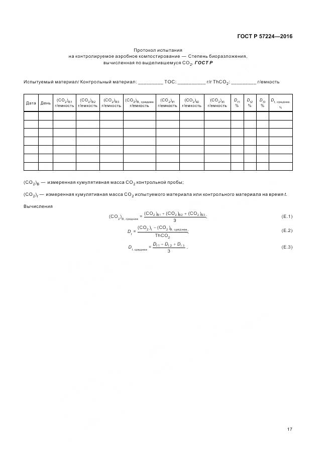 ГОСТ Р 57224-2016, страница 21
