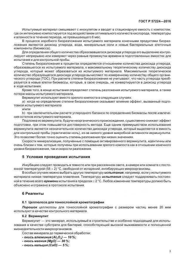 ГОСТ Р 57224-2016, страница 7