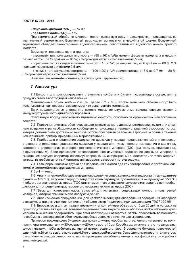 ГОСТ Р 57224-2016, страница 8