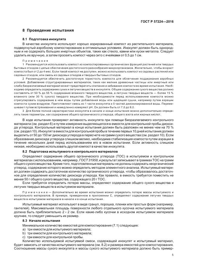 ГОСТ Р 57224-2016, страница 9