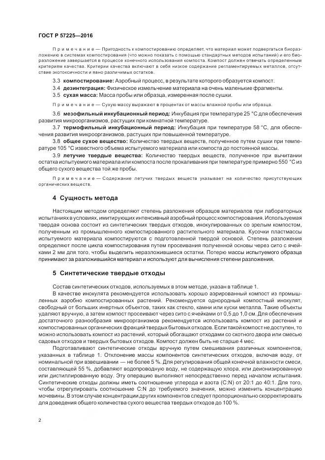 ГОСТ Р 57225-2016, страница 6