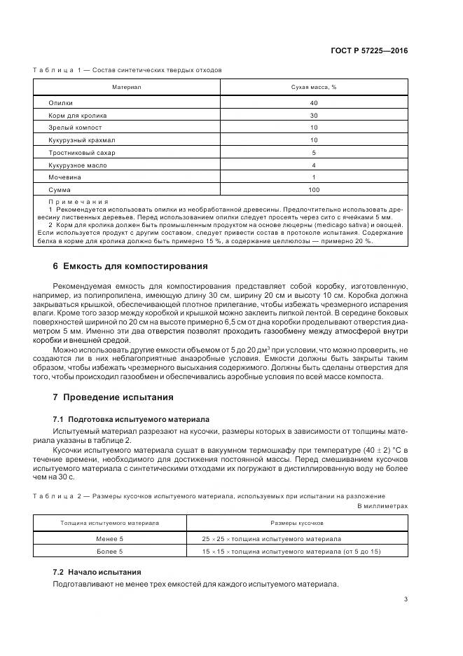 ГОСТ Р 57225-2016, страница 7