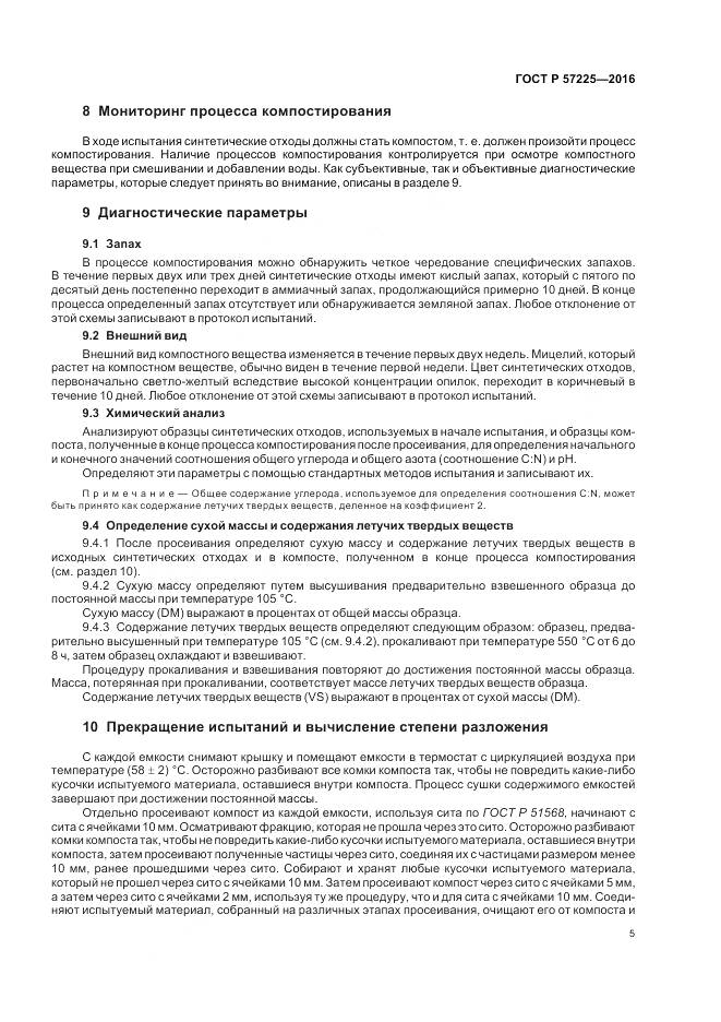 ГОСТ Р 57225-2016, страница 9