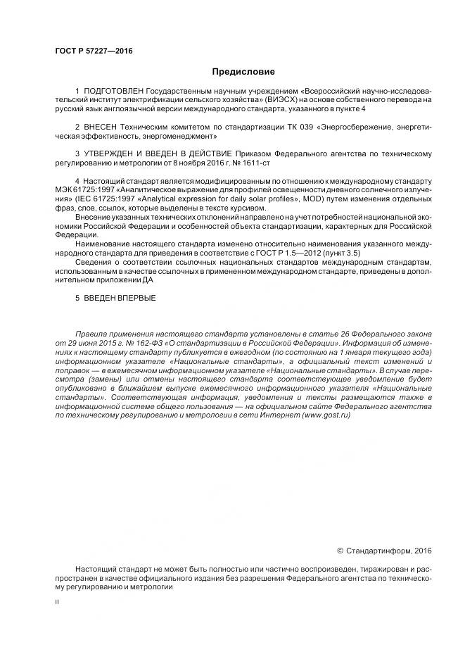 ГОСТ Р 57227-2016, страница 2