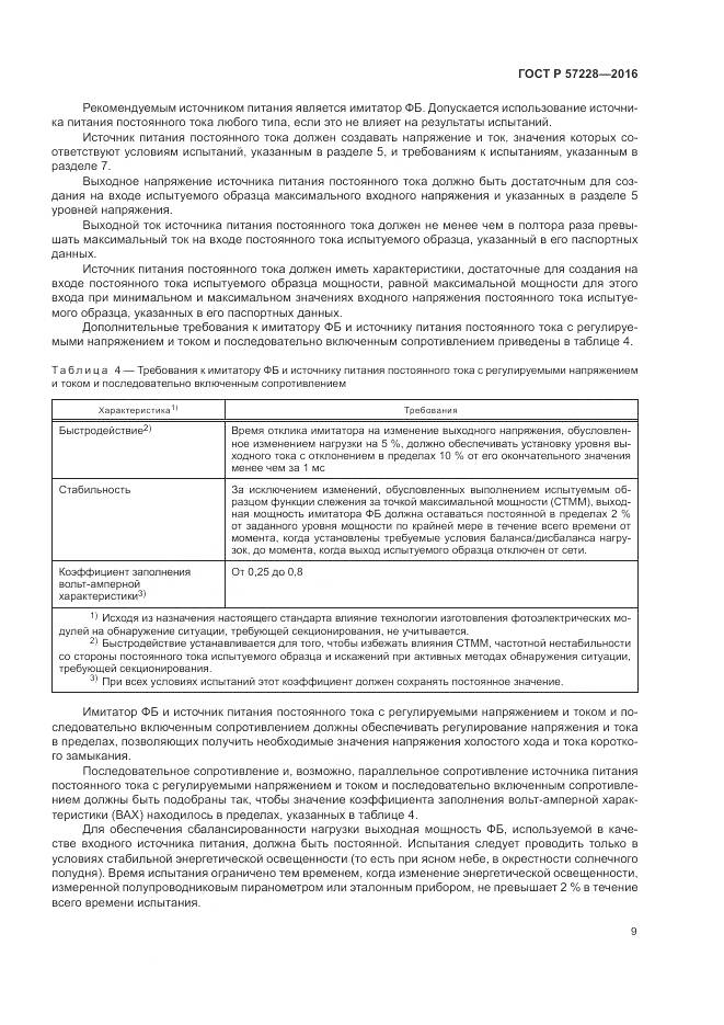 ГОСТ Р 57228-2016, страница 13
