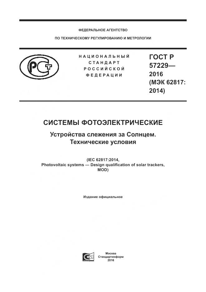 ГОСТ Р 57229-2016, страница 1