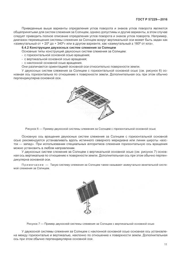 ГОСТ Р 57229-2016, страница 15