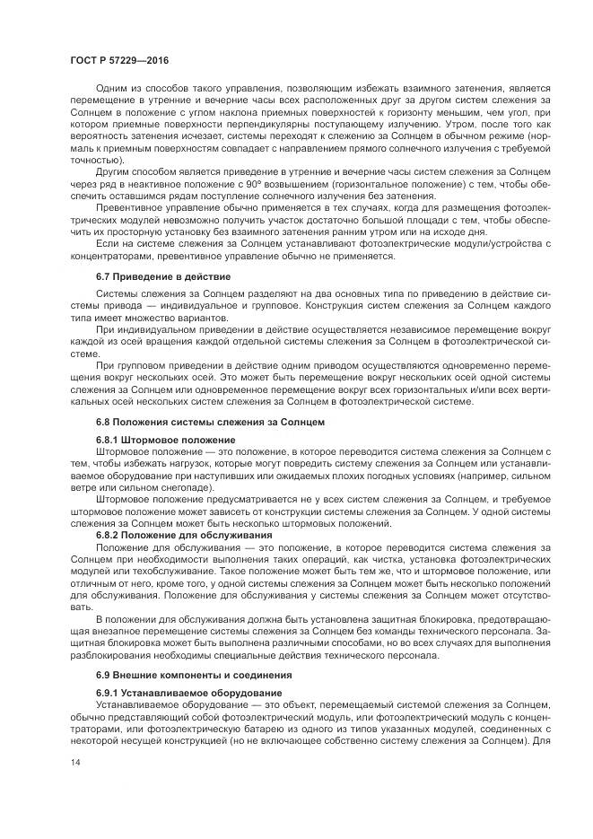 ГОСТ Р 57229-2016, страница 18