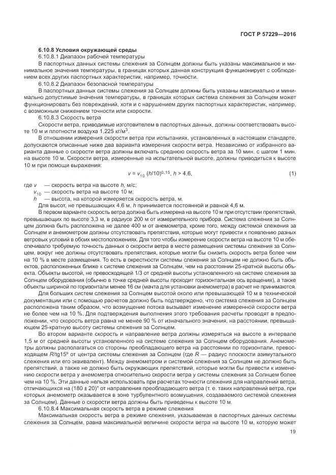 ГОСТ Р 57229-2016, страница 23