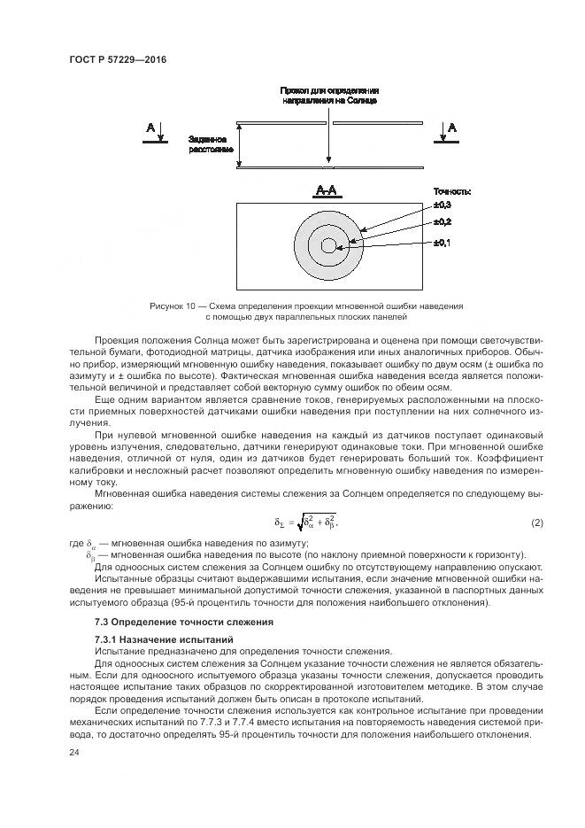 ГОСТ Р 57229-2016, страница 28