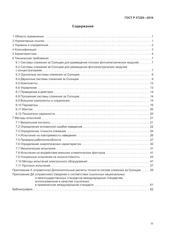 ГОСТ Р 57229-2016, страница 3