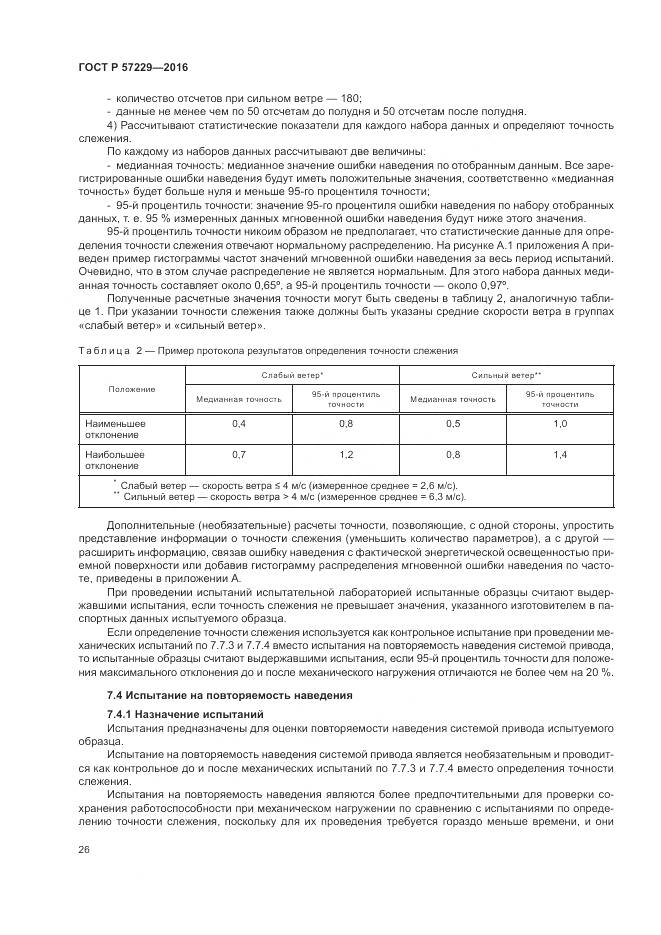 ГОСТ Р 57229-2016, страница 30