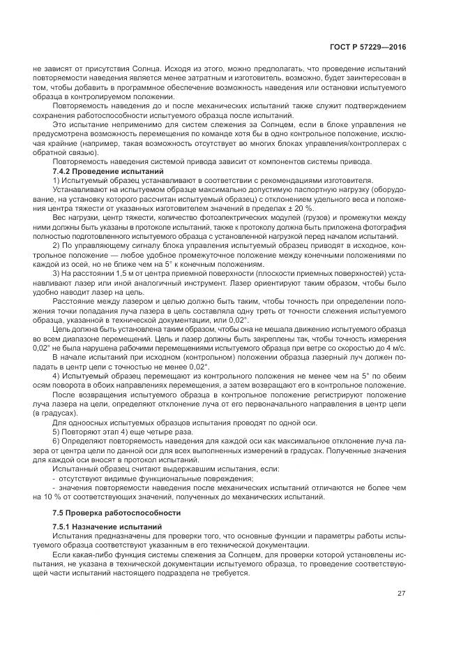 ГОСТ Р 57229-2016, страница 31