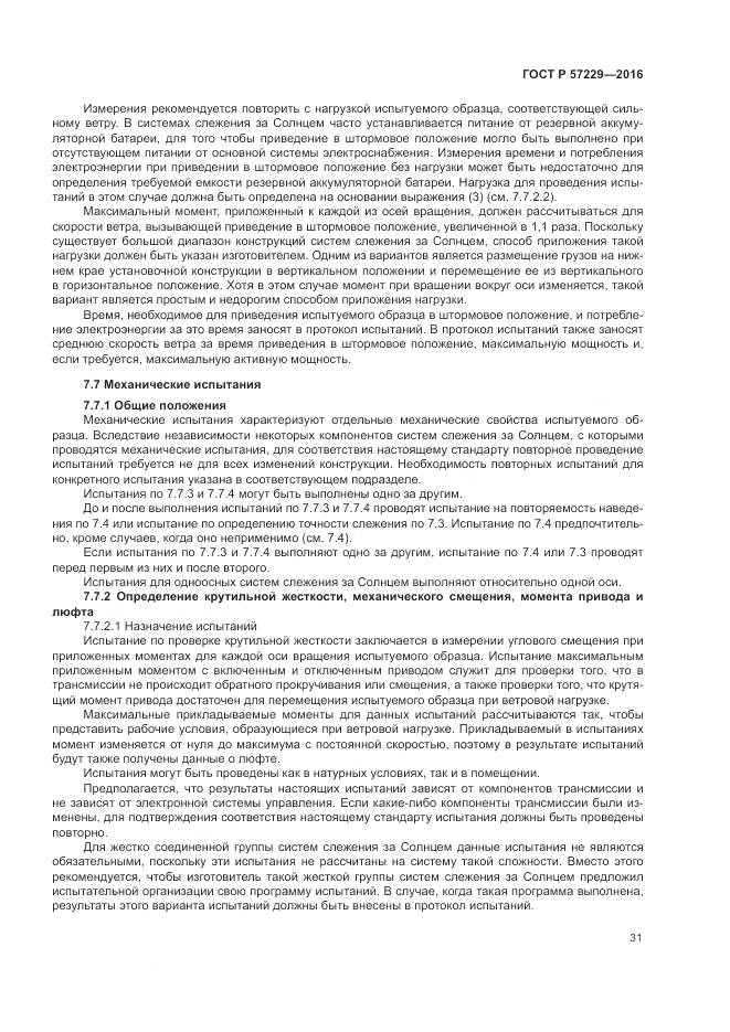 ГОСТ Р 57229-2016, страница 35