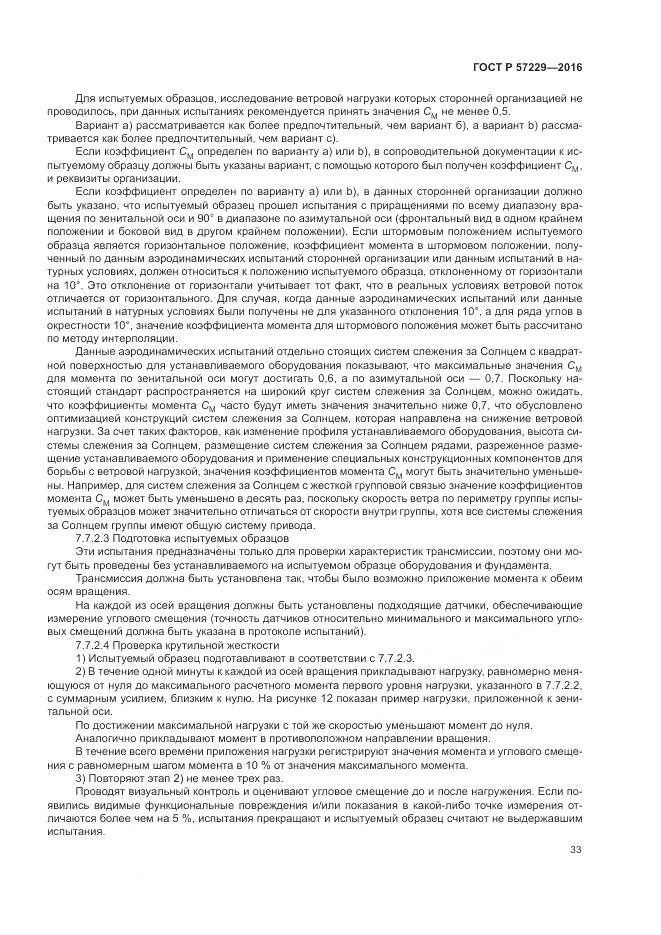 ГОСТ Р 57229-2016, страница 37