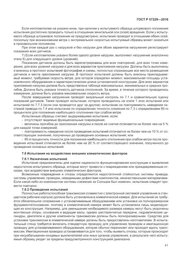 ГОСТ Р 57229-2016, страница 45