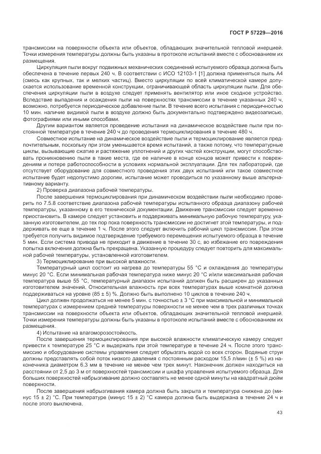 ГОСТ Р 57229-2016, страница 47