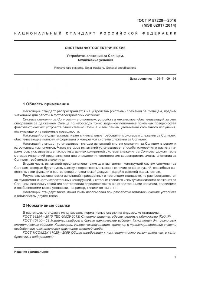 ГОСТ Р 57229-2016, страница 5