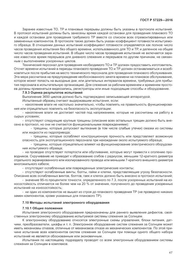 ГОСТ Р 57229-2016, страница 51