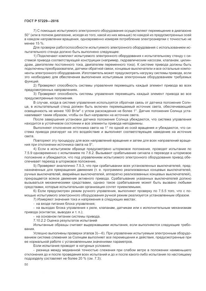 ГОСТ Р 57229-2016, страница 54