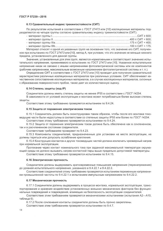 ГОСТ Р 57230-2016, страница 18