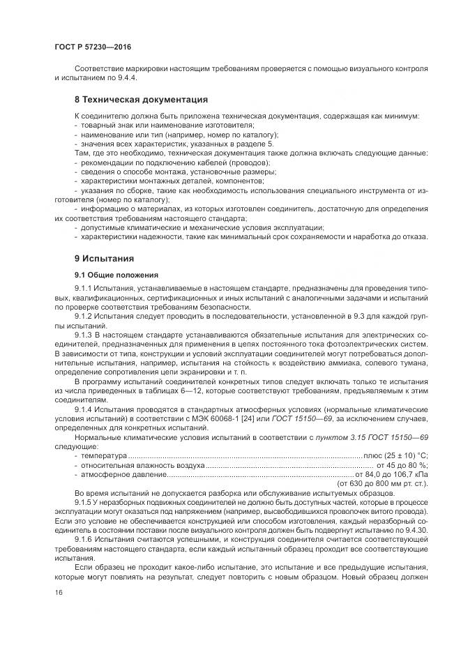 ГОСТ Р 57230-2016, страница 20