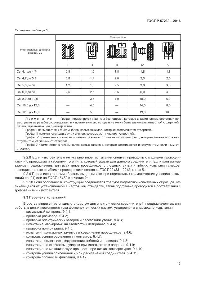 ГОСТ Р 57230-2016, страница 23