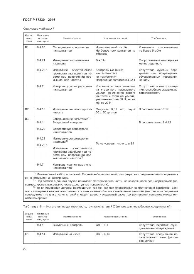 ГОСТ Р 57230-2016, страница 26