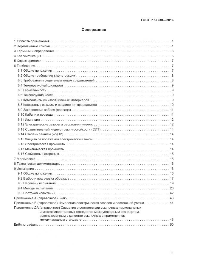 ГОСТ Р 57230-2016, страница 3