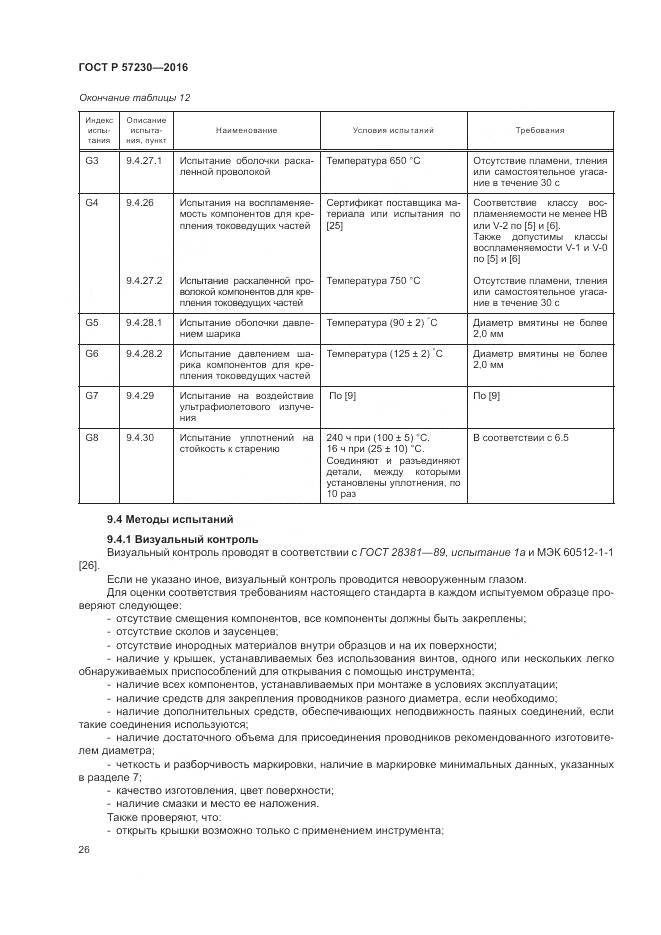 ГОСТ Р 57230-2016, страница 30