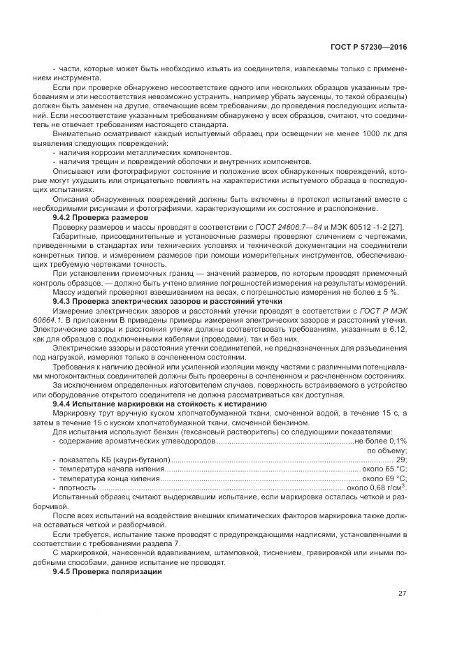 ГОСТ Р 57230-2016, страница 31