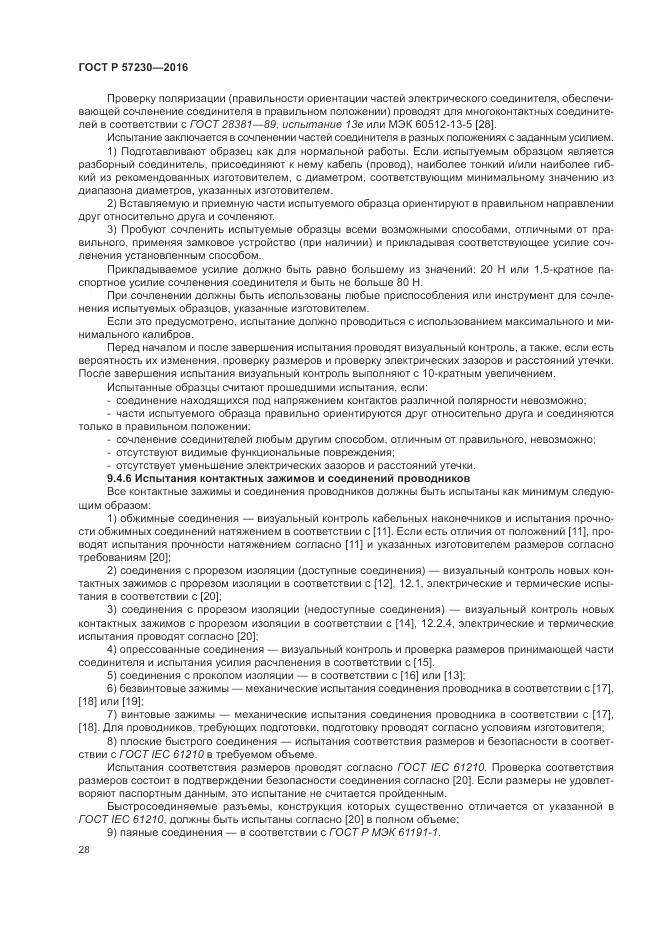 ГОСТ Р 57230-2016, страница 32