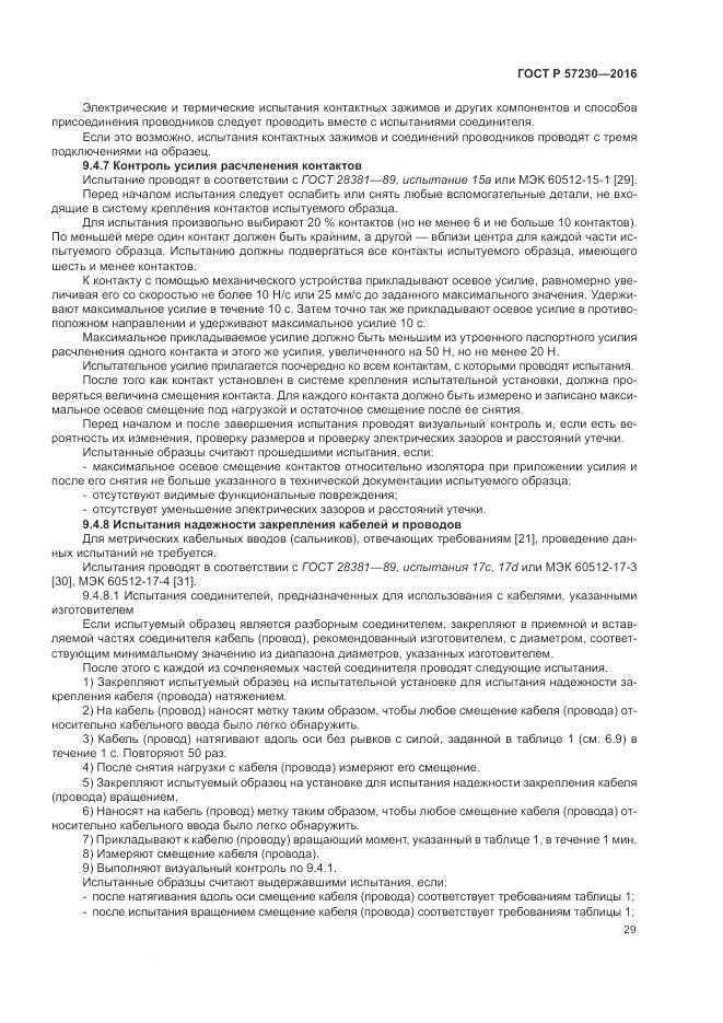 ГОСТ Р 57230-2016, страница 33