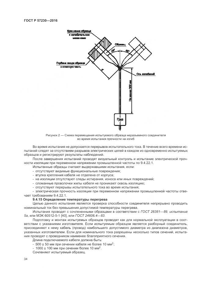 ГОСТ Р 57230-2016, страница 38