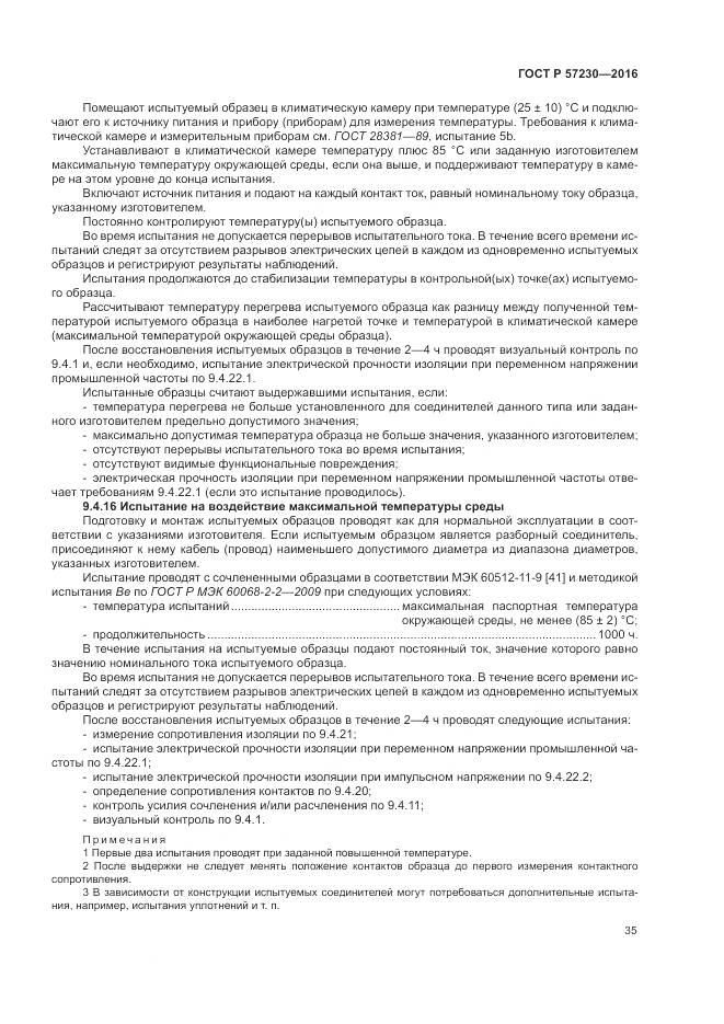 ГОСТ Р 57230-2016, страница 39