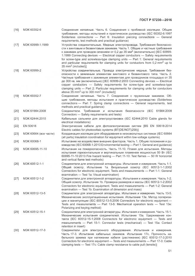 ГОСТ Р 57230-2016, страница 55