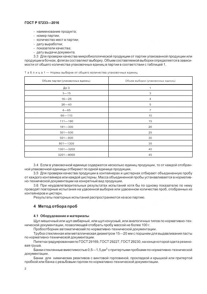 ГОСТ Р 57233-2016, страница 6