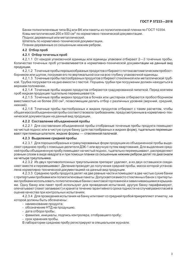 ГОСТ Р 57233-2016, страница 7