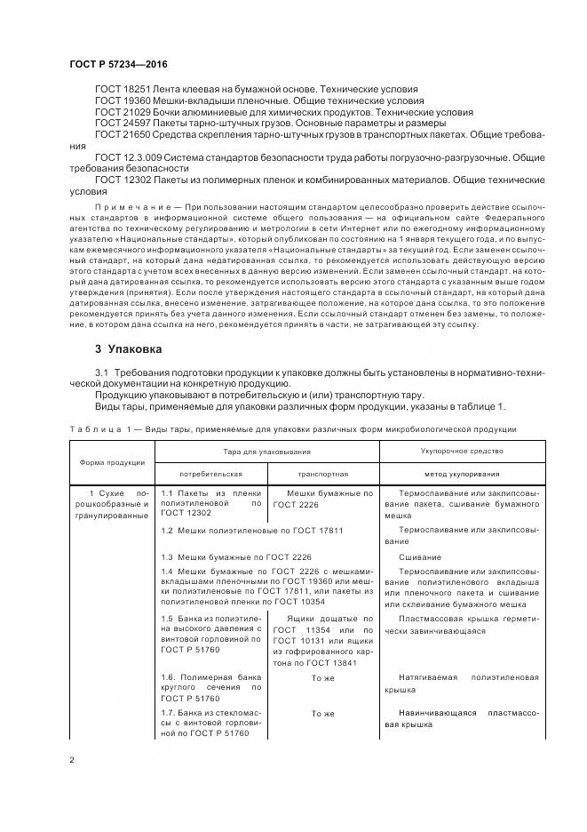 ГОСТ Р 57234-2016, страница 6